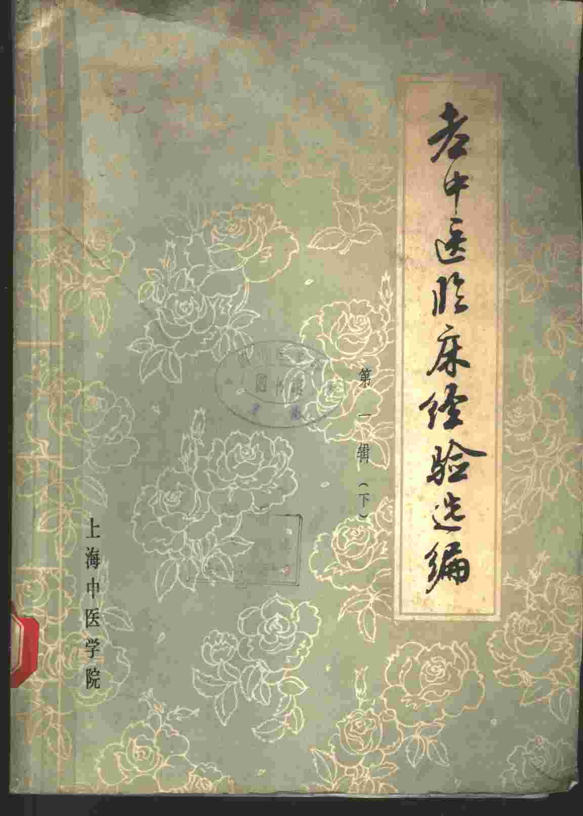 老中医临床经验选编  第1辑  下  外科、妇科、儿科、伤科、五官科、针灸科部分